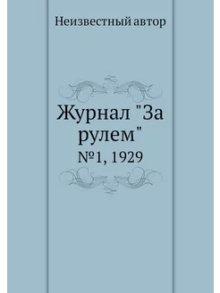 Журнал "За рулем". №1, 1929