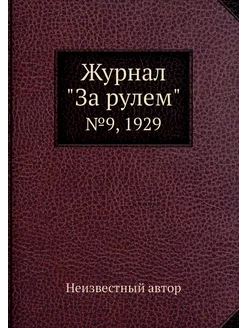 Журнал "За рулем". №9, 1929