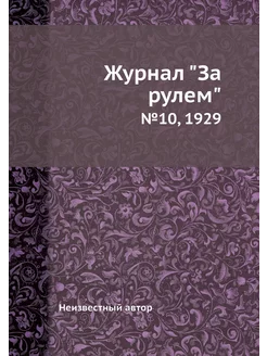 Журнал "За рулем". №10, 1929