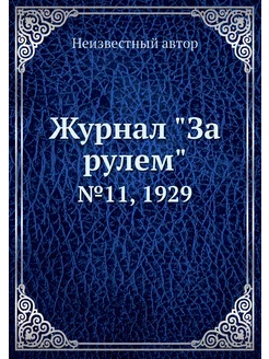 Журнал "За рулем". №11, 1929