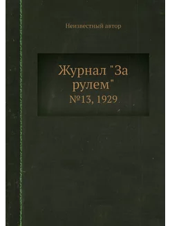 Журнал "За рулем". №13, 1929