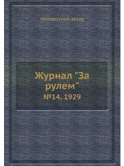 Журнал "За рулем". №14, 1929