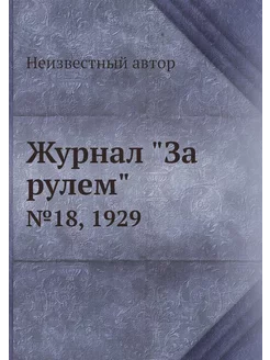 Журнал "За рулем". №18, 1929