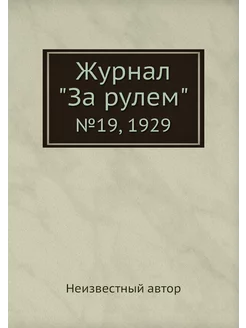 Журнал "За рулем". №19, 1929