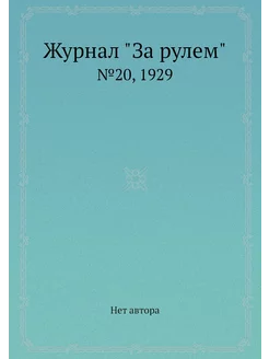 Журнал "За рулем". №20, 1929