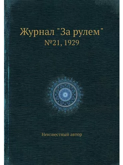 Журнал "За рулем". №21, 1929