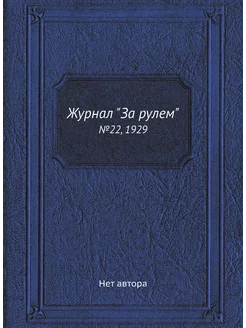 Журнал "За рулем". №22, 1929