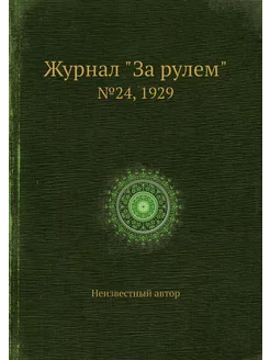 Журнал "За рулем". №24, 1929