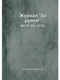 Журнал "За рулем". №19-20, 1930