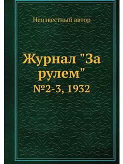 Журнал "За рулем". №2-3, 1932