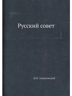 Русский совет