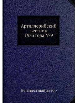 Артиллерийский вестник 1933 года №9