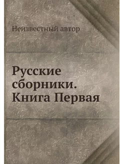 Русские сборники. Книга Первая