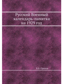 Русский Военный календарь-памятка на