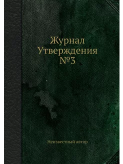 Журнал Утверждения №3