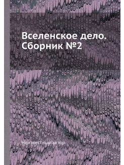 Вселенское дело. Сборник №2