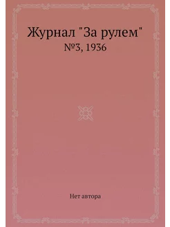 Журнал "За рулем". №3, 1936