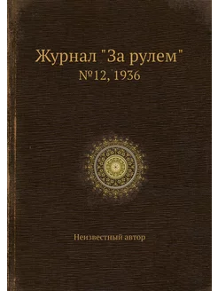 Журнал "За рулем". №12, 1936