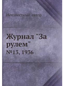 Журнал "За рулем". №13, 1936