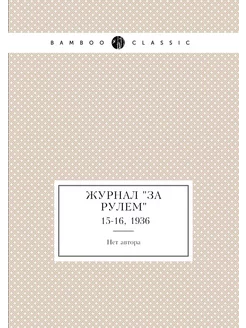 Журнал "За рулем". №15-16, 1936