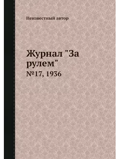 Журнал "За рулем". №17, 1936