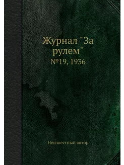 Журнал "За рулем". №19, 1936