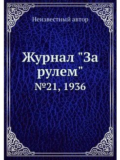 Журнал "За рулем". №21, 1936