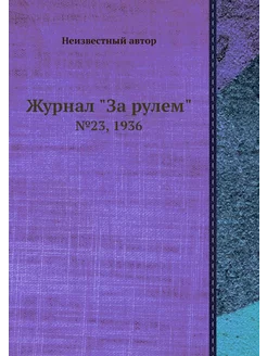 Журнал "За рулем". №23, 1936