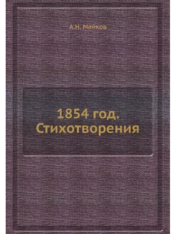 1854 год. Стихотворения