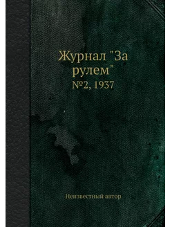 Журнал "За рулем". №2, 1937