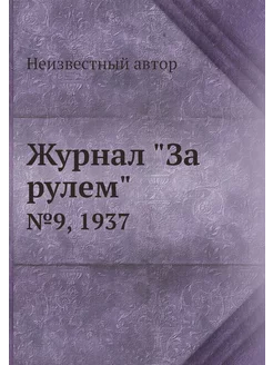 Журнал "За рулем". №9, 1937