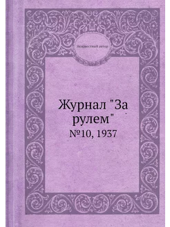 Журнал "За рулем". №10, 1937