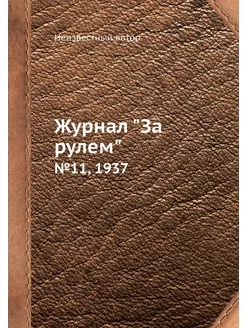 Журнал "За рулем". №11, 1937