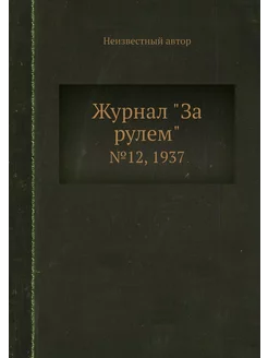 Журнал "За рулем". №12, 1937