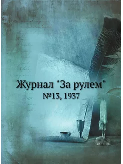 Журнал "За рулем". №13, 1937