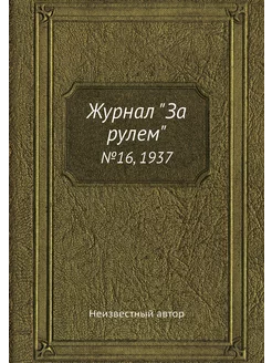 Журнал "За рулем". №16, 1937