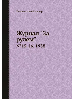 Журнал "За рулем". №15-16, 1938