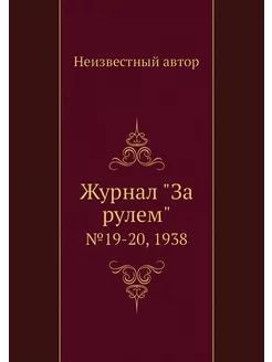 Журнал "За рулем". №19-20, 1938