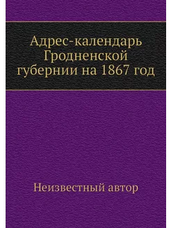 Адрес-календарь Гродненской губернии