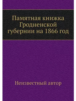 Памятная книжка Гродненской губернии