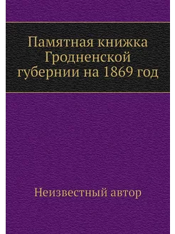 Памятная книжка Гродненской губернии