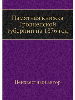 Памятная книжка Гродненской губернии