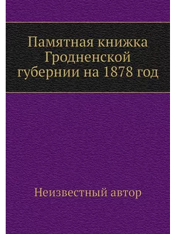 Памятная книжка Гродненской губернии