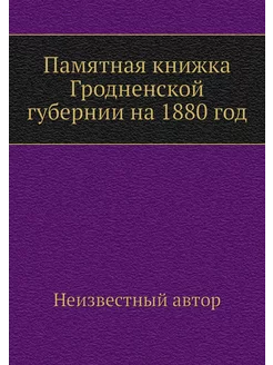 Памятная книжка Гродненской губернии