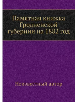 Памятная книжка Гродненской губернии