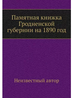 Памятная книжка Гродненской губернии