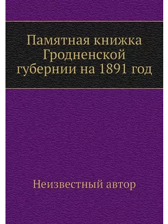 Памятная книжка Гродненской губернии