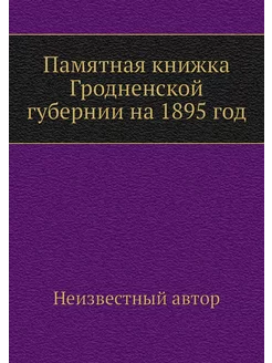 Памятная книжка Гродненской губернии