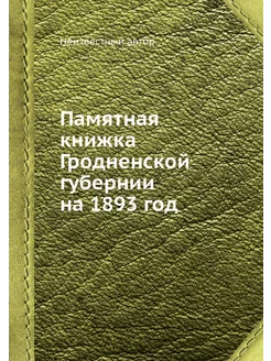 Памятная книжка Гродненской губернии