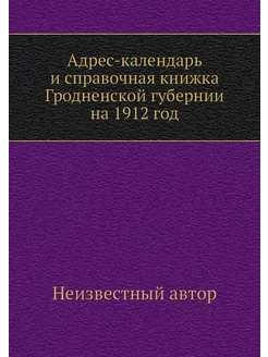 Адрес-календарь и справочная книжка Г